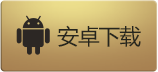安卓 download