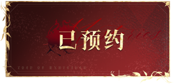 已预约