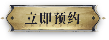 立即预约