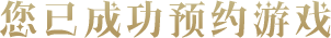 成功
