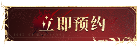 立即预约