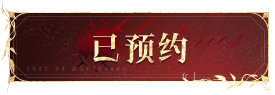已预约