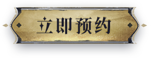 立即预约